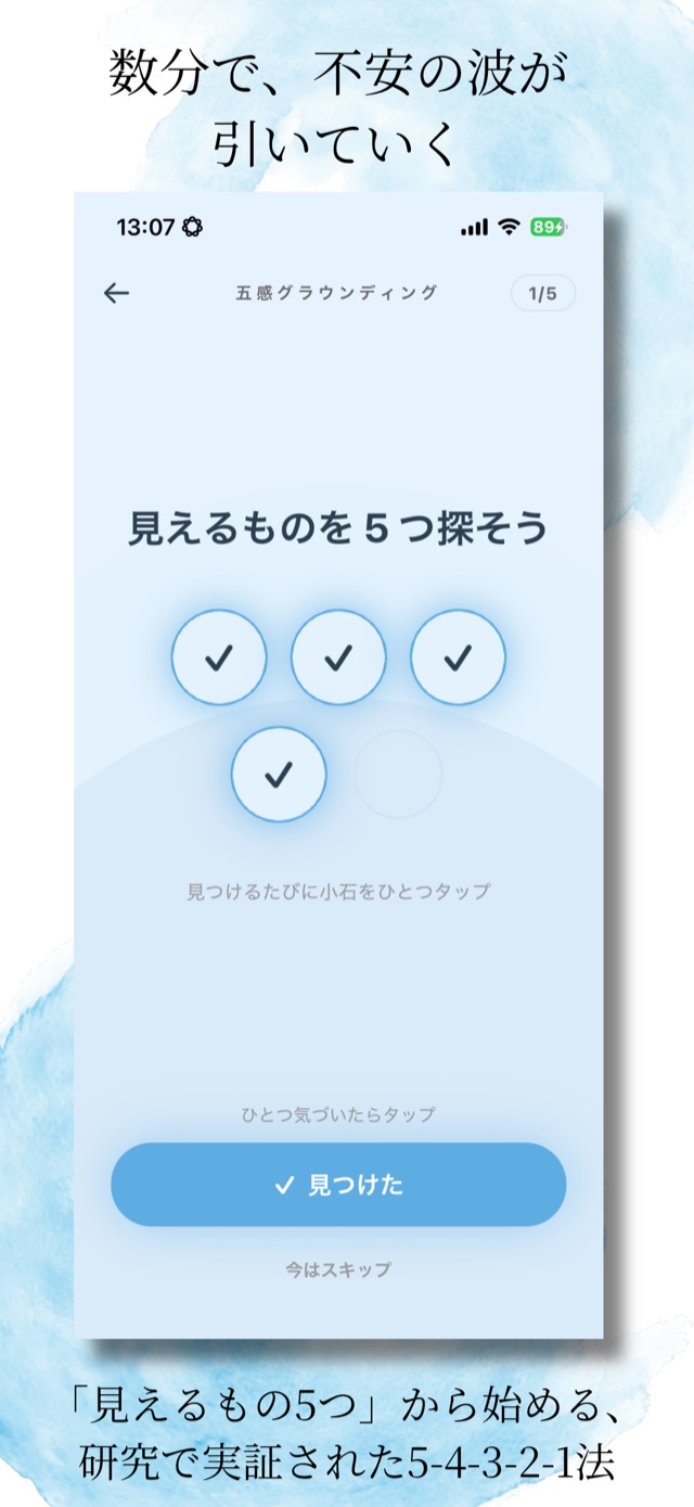 五感グラウンディング（5-4-3-2-1）の画面。見えるものを5つ探して、不安の波を落ち着ける。