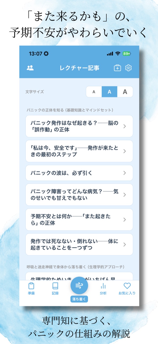 レクチャー記事の一覧。予期不安に備える、パニックの仕組みの解説記事。
